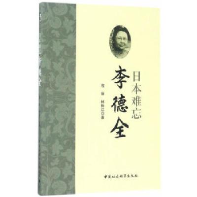 正版新书]日本难忘李德全程麻,林振江9787520304580