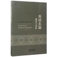 正版新书]英语名篇诵读与赏析周华等著9787514172096