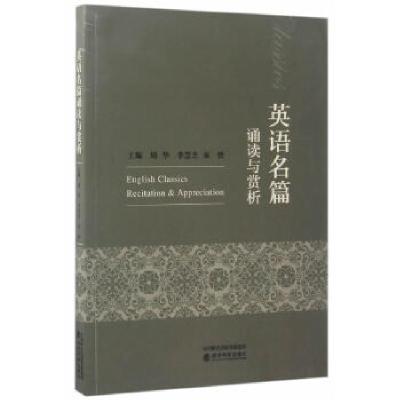 正版新书]英语名篇诵读与赏析周华等著9787514172096