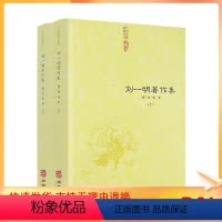 [正版] 刘一明著作集 (清)刘一明著 中国道教典籍丛刊 华龄出版社924页550千字