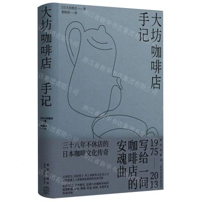 [N]大坊咖啡店手记(精)-9787513353199