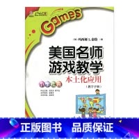 [正版]美国名师游戏教学本土化应用:小学社会(师轩版)