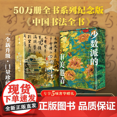 [高定礼盒+烫金护封+赠品]少数派的审美邀请 中国绘画全书 中国书法全书 有书至美十点读书红糖美学全彩高清大图