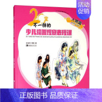 [正版]20堂不一样的少儿绘画观察表现课·人物篇左志丹周茂学龄前儿童绘画技法少儿读物艺术书籍