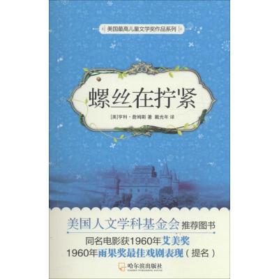 正版新书]螺丝在拧紧亨利·詹姆斯9787548426936