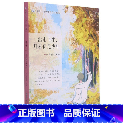 语文 九年级/初中三年级 [正版]BK出走半生归来仍是少年/全国中考语文热点作家精选