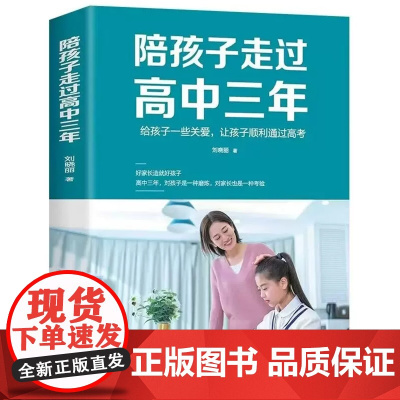 正版陪孩子走过高中三年 如何陪小孩度过高中生三年级 高效学习法 培养学习方法 陪伴小学六年育儿书籍父母读3年