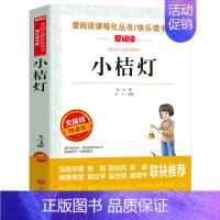 小桔灯[单本]冰心原著完整版 [正版]繁星春水四年级下册课外书必读 冰心散文集儿童文学全集 寄小读者小桔灯精选三四五年级