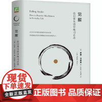 觉醒:在日常生活中练习正念 乔恩·卡巴金 机械工业出版社 乔恩卡巴金正念减压 心理咨询疗愈焦虑抑郁心灵瑜伽