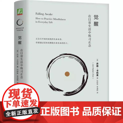 觉醒:在日常生活中练习正念 乔恩·卡巴金 机械工业出版社 乔恩卡巴金正念减压 心理咨询疗愈焦虑抑郁心灵瑜伽