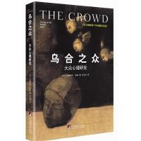正版新书]乌合之众:大众心理研究(珍藏纪念版)古斯塔夫·勒庞9