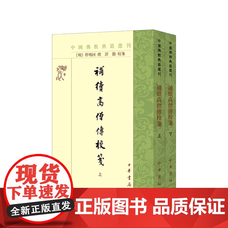 补续高僧传校笺(中国佛教典籍选刊 全2册)