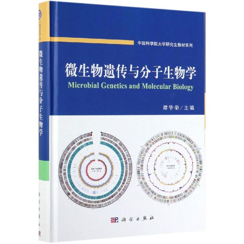 微生物遗传与分子生物学/谭华荣