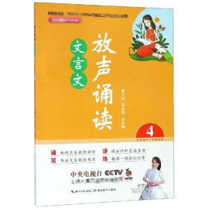 醉染图书放声诵读:文言文(第4册)9787556429943