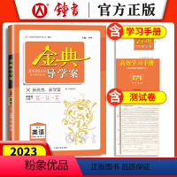 高中英语必修一+必修二(SJ版) 高中一年级 [正版]钟书金典导学案 高中英语必修第一册+第二册 上教SJ版 高效学习手