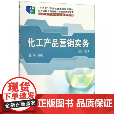 化工产品营销实务(第2版十二五职业教育国家规划教材)/应