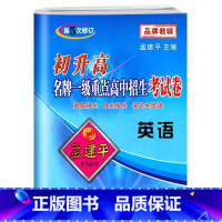 重点高中招生卷[英语] 初中通用 [正版]2024新版孟建平初升高一级重点高中招生考试卷 英语 全国各地高中英语自主提前