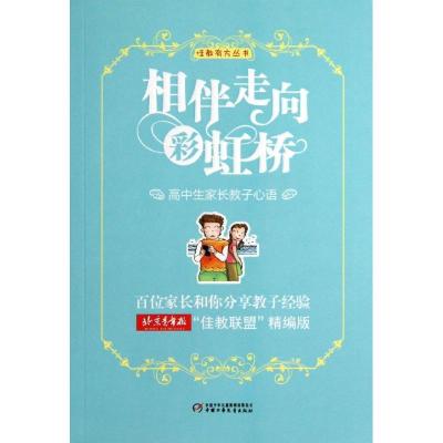 正版新书]相伴走向彩虹桥.高中生家长教子心语/佳教有方丛书陈新
