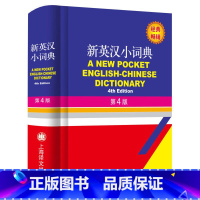 [正版]新英汉小词典第4版 英汉词典 中小学英语词典 中小学英语工具书 学生学习用辞典 英语字典英汉词典 中小学生