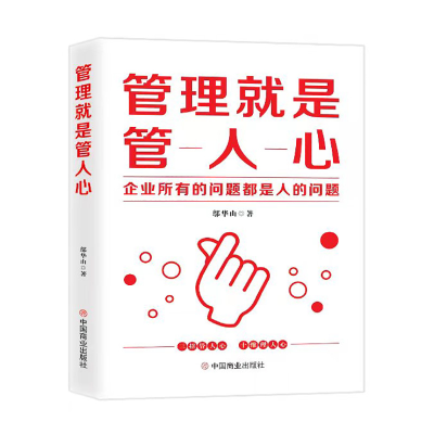 正版新书]管理就是管人心:企业所有的问题都是人的问题邬华山97