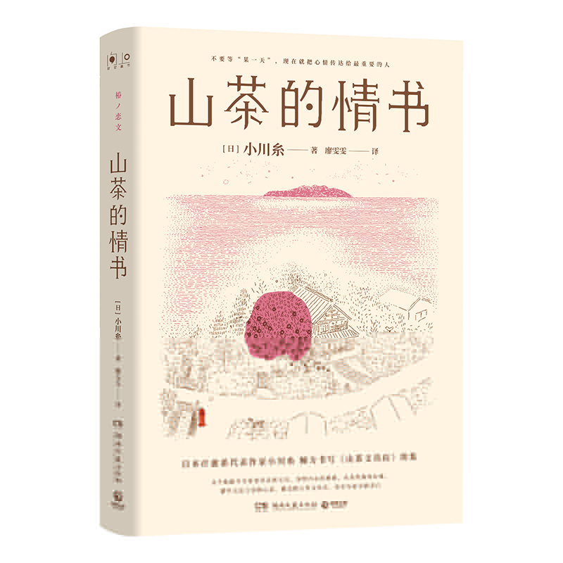 正版新书]山茶的情书(当当专享签名章,日本疗愈系代表作家小川