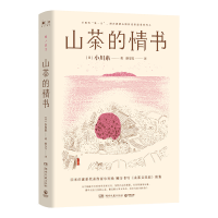 正版新书]山茶的情书(当当专享签名章,日本疗愈系代表作家小川