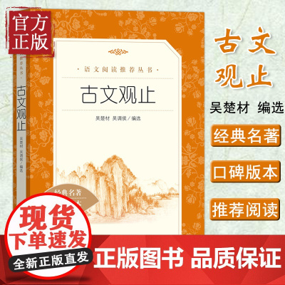 古文观止 中学生语文课内外拓展阅读 人民文学出版社 中国古典文学作品 中学生拓展阅读课外读物