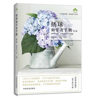 绣球初学者手册第2版新锐园艺工作室编专业科技文轩网