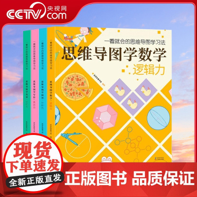 [央视网]一看就会的思维导图学习法 全4册数学+英语+写作+阅读学科版学习方法图例 小学生课外书WT