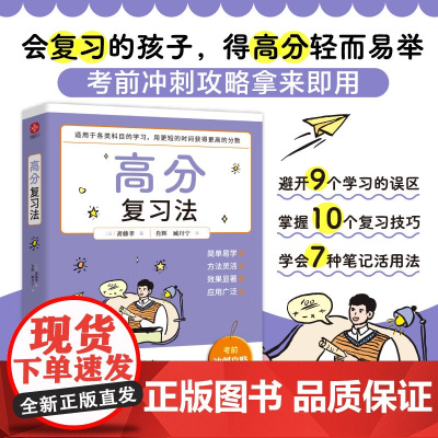 高分复习法 斋藤孝 著 家教