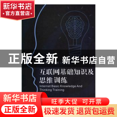 正版 互联网基础知识及思维训练 谭瑜,李鹏博 武汉出版社 9787558