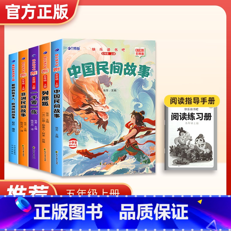 2024新版五年级上册5册 [正版]抖音同款1-6年级2024新版快乐读书吧小鲤鱼跃龙门儿童课外阅读应读书籍一二年级上册