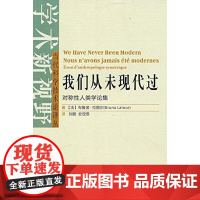 正版 我们从未现代过(对称性人类学论集)/当代科学技术论译丛 刘鹏;安涅思 苏州大学出版社9787811375169