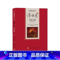 傅惟慈译丹东之死中国翻译家译丛 [正版]傅惟慈译丹东之死中国翻译家译丛(德)格奥尔格·毕希纳等著;傅惟慈译人民文学出版社