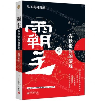 [N]霸主(春秋贵族的游戏)-9787510471391