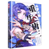 [N]斗罗大陆(5重生唐三漫画版1)-9787556266388