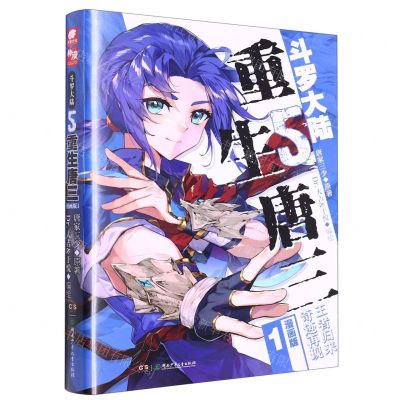 [N]斗罗大陆(5重生唐三漫画版1)-9787556266388