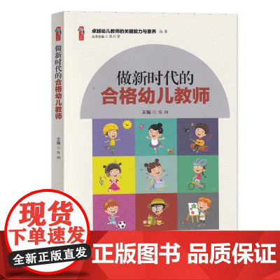 幼儿园教师专业书籍做新时代的合格幼儿教师 学前教育幼儿园教师用书籍师德师风教师培养卓越幼儿教师的关键能力与素养丛书
