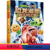 16.恐龙人危机 [正版]植物大战僵尸2恐龙漫画16恐龙人危机笑江南二三四五六年级7-9-10-12岁小学生儿童科普百科