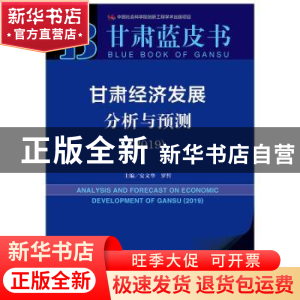 正版 甘肃经济发展分析与预测:2019:2019 安文华,罗哲 社会科学文