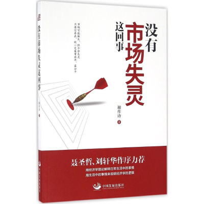醉染图书没有市场失灵这回事9787517705918