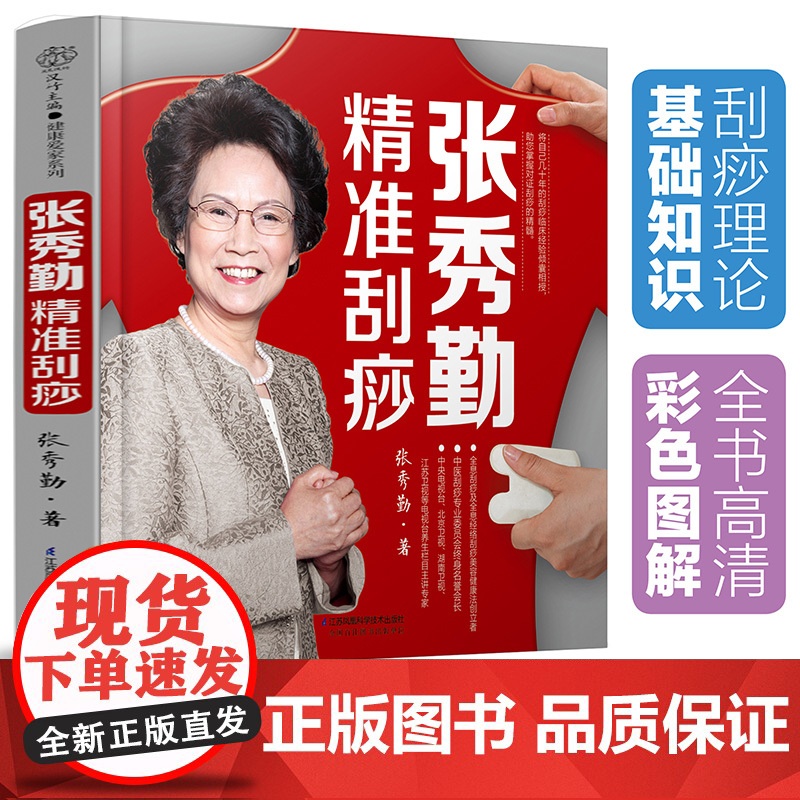 张秀勤精准刮痧(汉竹)