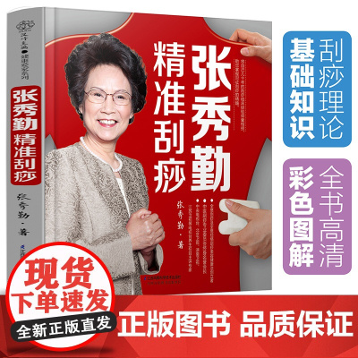 张秀勤精准刮痧(汉竹)