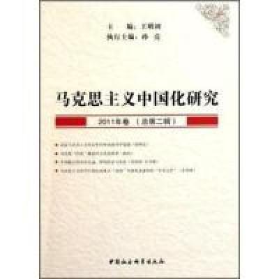 正版新书]马克思主义中国化研究-2011年卷(总第二辑)王明初97875