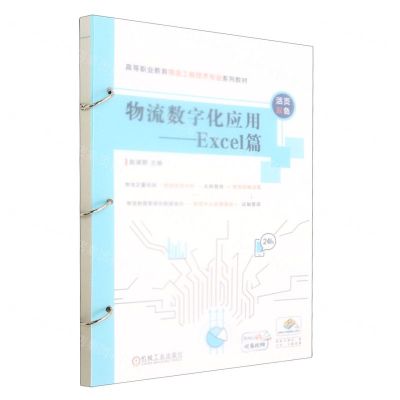 [N]物流数字化应用--Excel篇(活页双色高等职业教育物流工程技术专业系列教材)-9787111722755