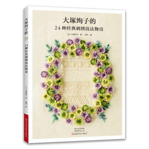 [M]大塚绚子的24种经典刺绣技法物语-9787572507540
