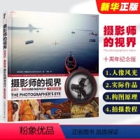 [正版]摄影师的视界 迈克尔弗里曼摄影构图与设计 十周年纪念版 人民邮电 人像风光构图轻松学用光教程后期基础数码拍摄教