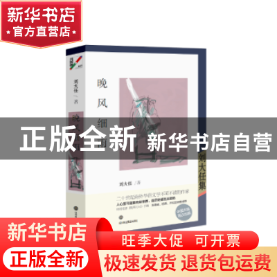 正版 晚风细雨:刘大任集 刘大任著 深圳报业集团出版社 97878070
