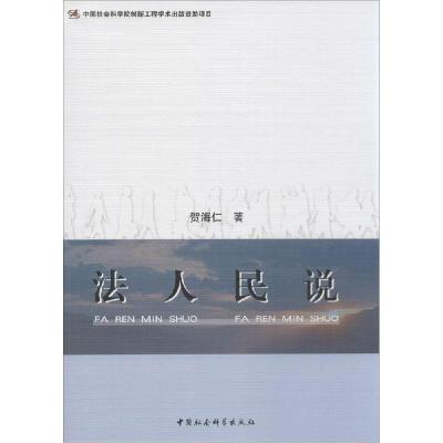 正版新书]法人民说贺海仁 著 著9787516133392