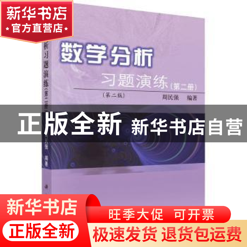 正版 数学分析习题演练:第二册 周民强编著 科学出版社 978703027